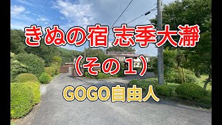県北日光 きぬの宿 志季大瀞（栃木県日光市）2025.9.3＜その1、とても美味しい夕食編＞