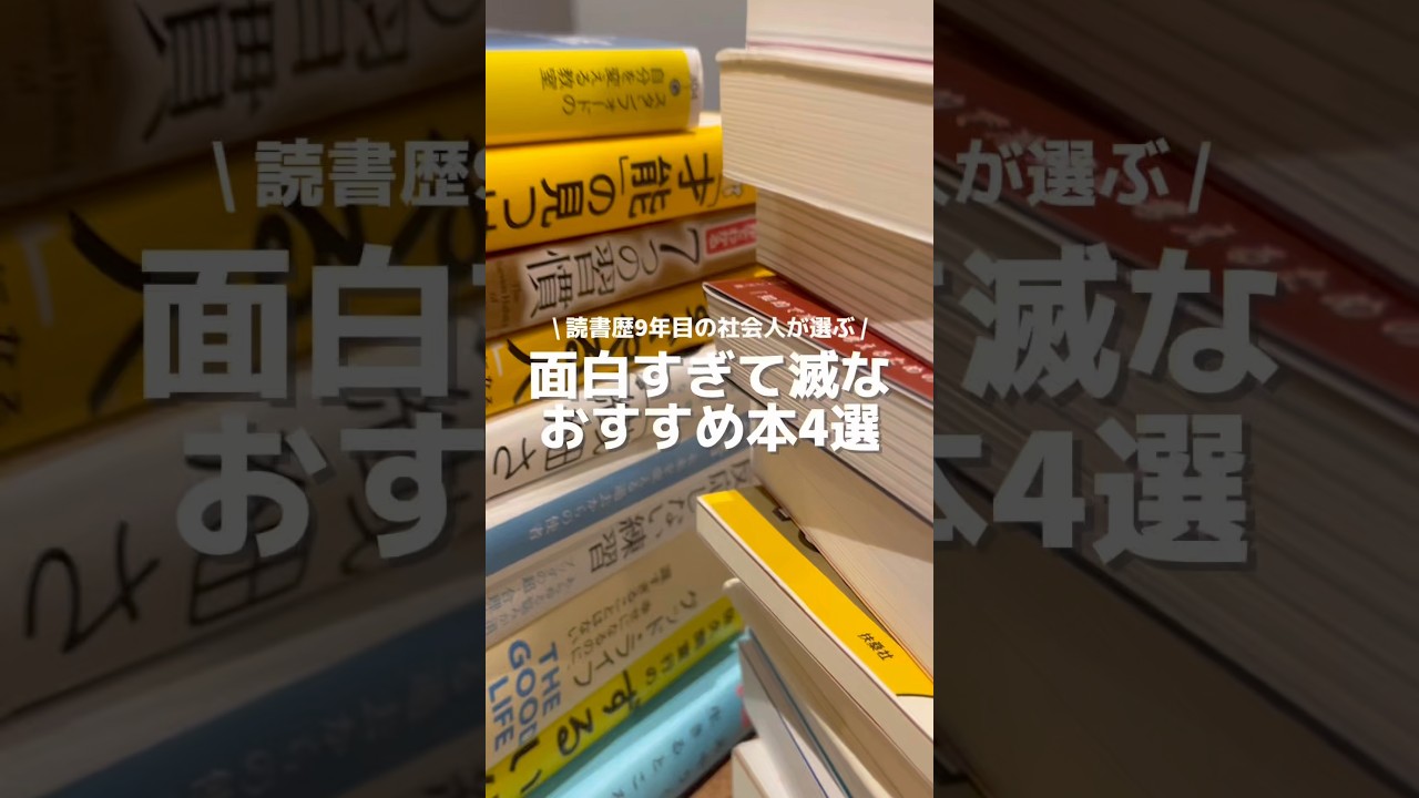 面白すぎて滅な本4選#読書#本#読書好きな人と繋がりたい#本好きな人と繋がりたい#本の要約#本紹介#本要約#本好き#おすすめ本