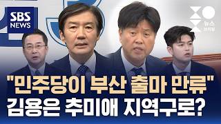 [여담야담] 민주당이 부산 출마 만류..김용은 추미애 지역구로? / SBS / 주영진의 뉴스브리핑