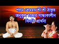 Evening Prayer সান্ধ্যকালীন প্রার্থনা Sri Sri Thakur Anuku