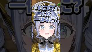 【ストリヌ】「すにすて」と「とぅるりぷ」とは一体何なのかを知る夜乃くろむwww【ぶいすぽっ！/切り抜き/夜乃くろむ/たちばな/氷乃渚/ばぁう/らお/おなつのにびたし/パルオ/そあら】 #shorts
