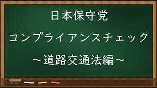 日本保守党のコンプライアンスチェック～ 道路交通法編～（2026年9月13日）