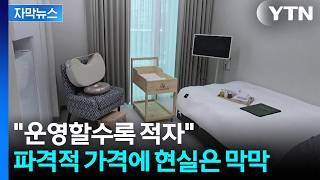 [자막뉴스] 반기는 산모들과 정반대 분위기...막막한 운영 현실 / YTN