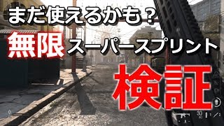 【COD MW 検証】即座にスタミナ回復させて無限スーパースプリントに？#ゆっくり
