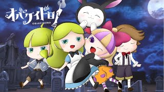 寝る前の鬼ごっこ！「オバケイドロ！」でオンライン1時間連戦！！36夜目