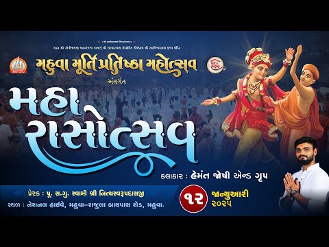 Maha Rasotsav - Hemant Joshi | Murti Pratishtha Mahotsav Mahuva | Day - 5 Session 3 | 12-01-2025
