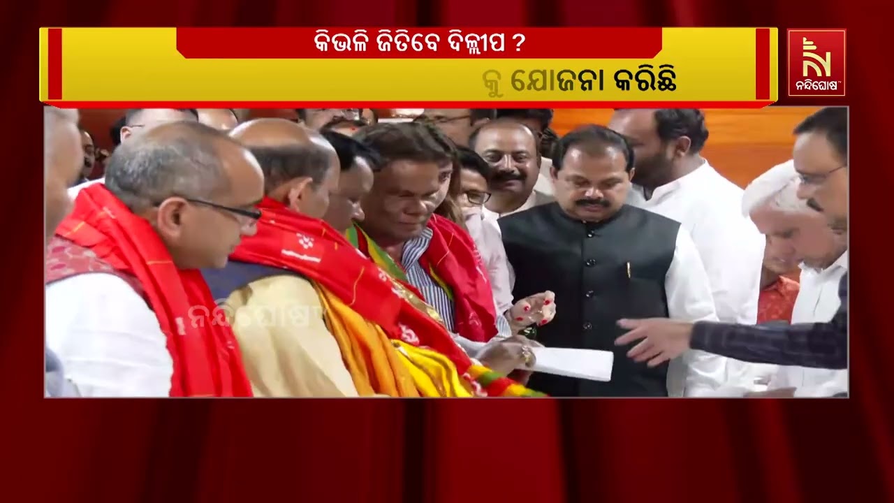 ' ସ୍ବାଧୀନ ପ୍ରାର୍ଥୀ ଦିଲ୍ଲୀପ ରାୟ ବିଜେପିରେ ଥାଇ ସ୍ବାଧୀନ ?