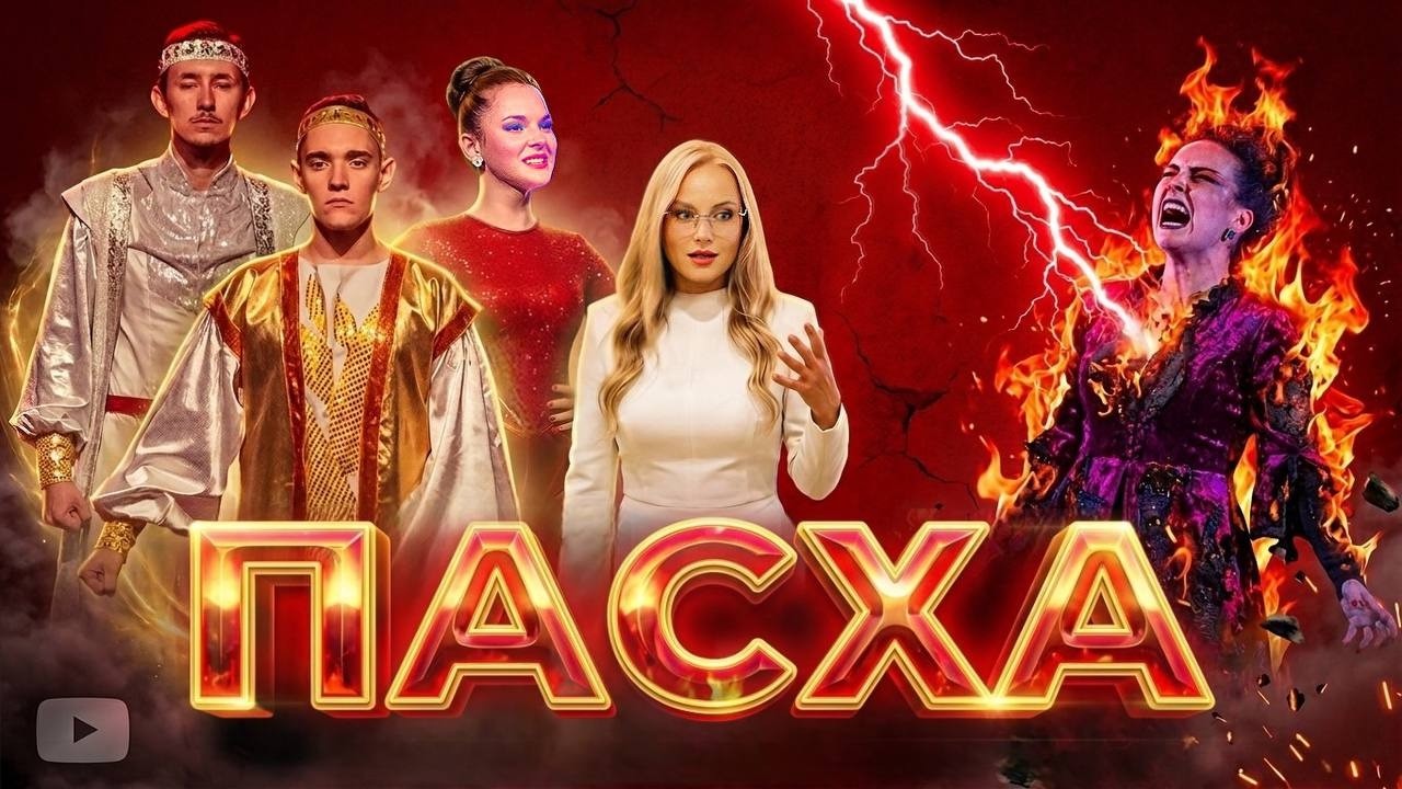 ПАСХА - ГАНЕБНИЙ ДЕНЬ ДЛЯ СМЕРТІ. Мюзикл про ВОСКРЕСІННЯ з ХРИСТОМ із мертвих