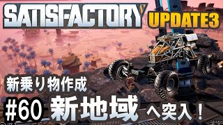 Satisfactory Update 3 - 新しい乗り物で新地域へ突入 #60 【工場建築ゲーム実況】