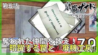 スパイの真相と知られざる過去──対峙する生徒会と狙われた仲間｜亰都ザナドゥ -桜花幻舞- #79 ▼【実況プレイ/亰都ザナドゥ攻略】第五話