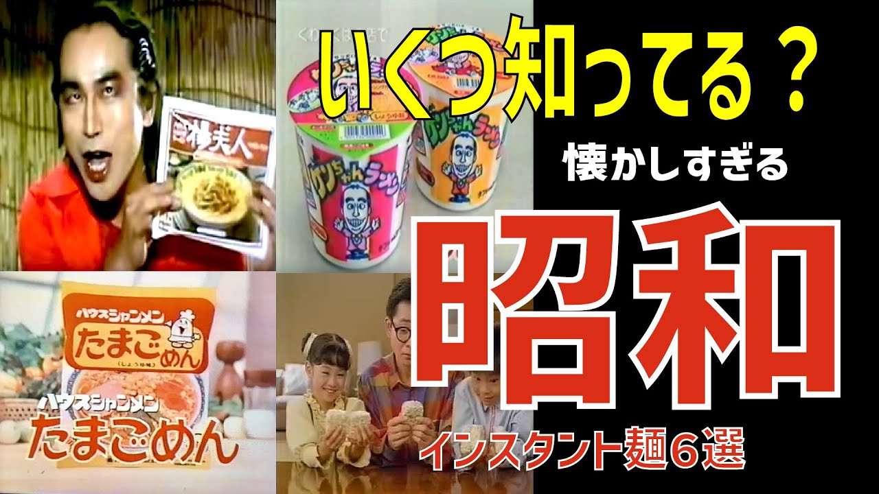 【６選】昭和のインスタント麺【ゆっくり解説】