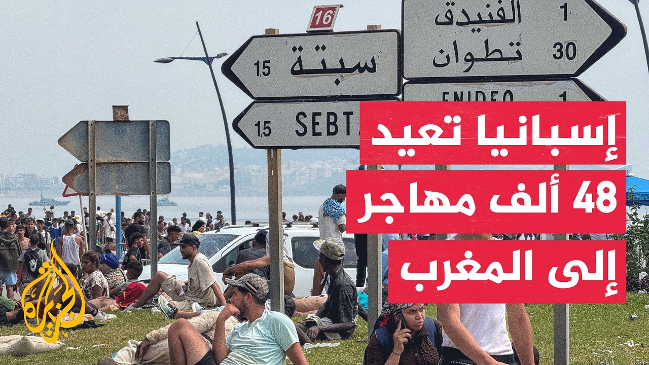 إسبانيا تعيد 48 ألف مهاجر إلى المغرب بعد تدفق قياسي على مدينة سبتة