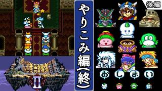 【大貝獣物語2・ゆっくり実況】　やりこみ編(終)　【スーパーファミコン・おまけ】