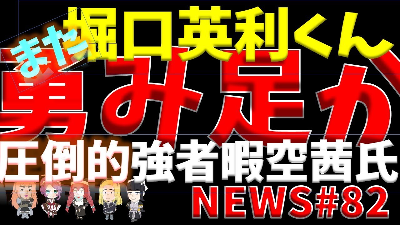 【#堀口英利 くんスペシャル】#暇空茜 氏vs#堀口英利 くん　謎の裁判【決子チャンネルNEWS#82】