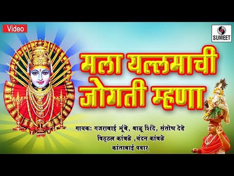 Mala Yellama Chi Jogtin Mhana - Yellama Devi Bhaktigeet - Sumeet Music