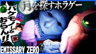バケモノがわんさかいる惑星で月を探すホラゲー【Emissary Zero】