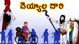 దెయ్యాల దారి   DEYYALA DARI 