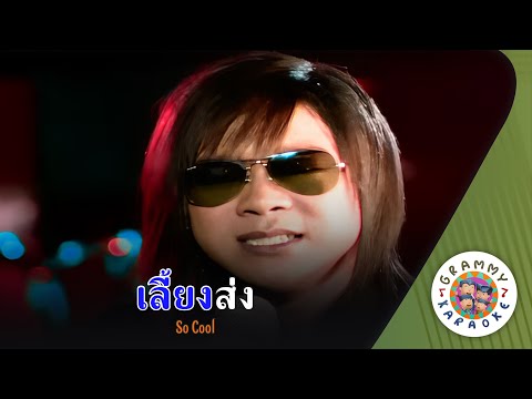 คาราโอเกะ เลี้ยงส่ง (Lieng-Song) - So Cool [ Original Karaoke ]