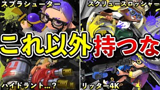 【初心者オススメ】使えば最強になれるぶっ壊れブキ7選【スプラトゥーン3】【解説】