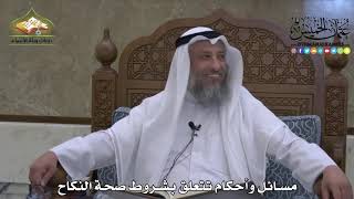 1869 - مسائل وأحكام تتعلق بشروط صحة النكاح - عثمان الخميس