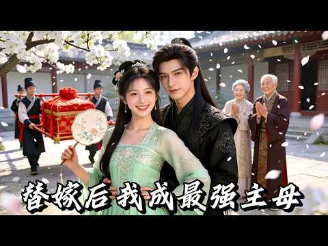 穿越第一天被迫替嫁當後孃？她把侯府當創業公司，还把兩個淘氣鬼培養成了護娘狂魔，逆襲成京城第一主母！失蹤夫君歸來後一臉懵？#短劇 #穿越 #drama #multisub