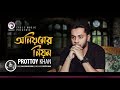 Prottoy Khan | Oniyomer Niyom | অনিয়মের নিয়ম | Bengali Song | 2018