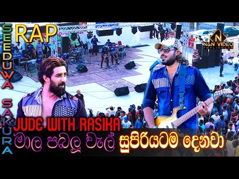 ජූඩ් සමග රසික මාල පබලු වැල් | Mala Pabalu Wel | Jude with Rasika Seeduwa Sakura Live in Jordan
