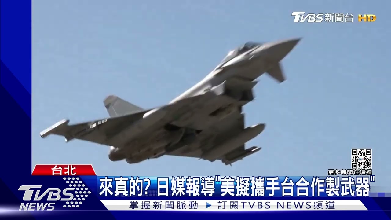 來真的?日媒報導「美擬攜手台合作製武器」