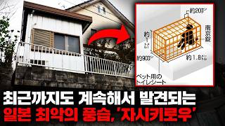 일본의 집집마다 설치되었던 강제감금시설, 격자감옥 '자시키로우' [사건사고]