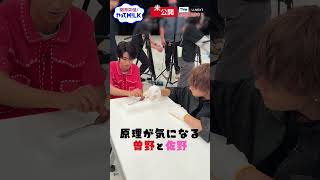 【未公開】原理が気になる曽野と佐野🥄『限界突破！やってM!LK』シーズン2🐮#MILK #やってMILK