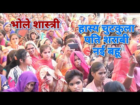 त्रिया 7 जन्म दुःख पाबेगी जो पति संग दगा करेगी#भोले_शास्त्री की नसीहत#हास्य_कॉमेडी_चुटकुला गुदगुदी