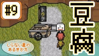 【実況】しらない星に溢れるチキュウの文化【しらない星のあるきかた】#9