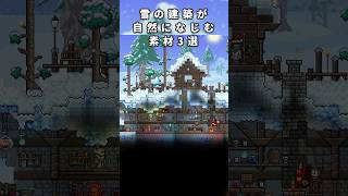 【テラリア建築】雪の建築が自然になじむ素材3選！【Terraria】#テラリア #terraria