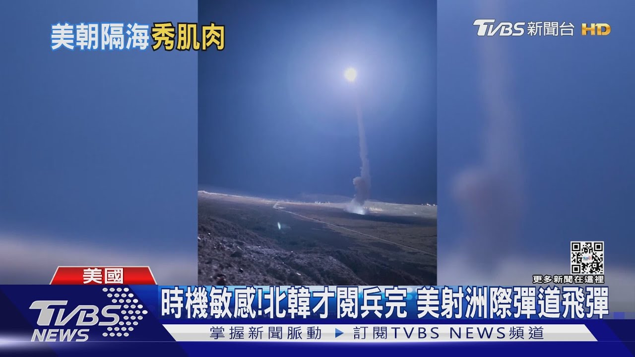 時機敏感！北韓閱兵才結束　美軍也射洲際彈道飛彈