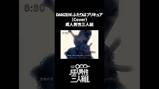 DANZEN!ふたりはプリキュア (ver.MaxHeart) -Cover- 成人男性三人組 #shorts