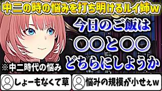 中二のリスナーさんからのお悩み相談を受けて、自身が中二だった頃の悩みを打ち明けるルイ姉【鷹嶺ルイ/ホロライブ切り抜き】