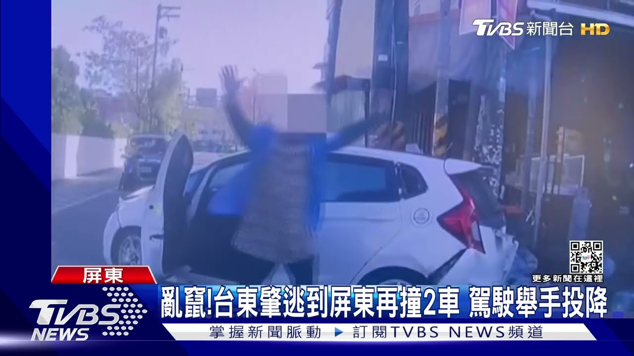 一路亂竄!台東肇逃到屏東再撞2車 駕駛舉雙手投降