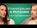 Иммиграция в Испанию. Стоит ли переезжать