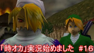 「時オカ」実況始めました　#１６