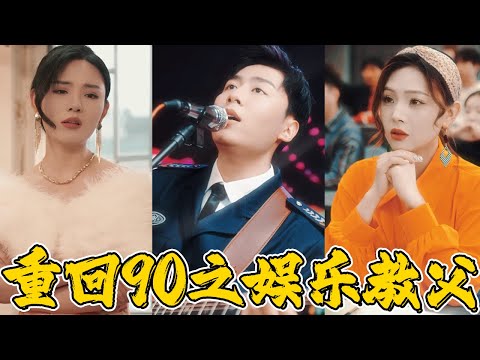 娛樂圈教父被妻子跟經紀人勾結，戴了綠帽還殘殺父母，連兒子都不是自己的！意外回到90年代，成了一個小保安，這次要讓狗男女付出代價！《重回90之娛樂教父》！