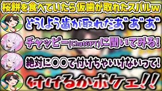 『仮歯が取れる』という緊急性のある時に、チャッピー(ChatGPT)渾身の逆が炸裂して困惑するスバルw【大空スバル/猫又おかゆ/ホロライブ切り抜き】