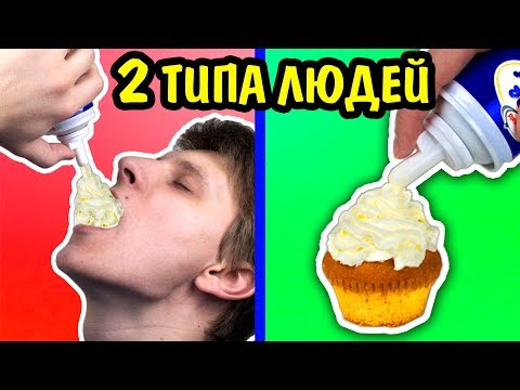 2 ТИПА ЛЮДЕЙ Дома На Кухне В Клубе ТИПЫ ЛЮДЕЙ ЕСТЬ ТОЛЬКО ДВА ТИПА ЛЮДЕЙ Ната Лайм NataLime