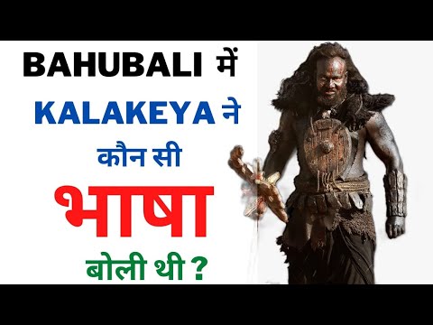 Bahubali Kalakeya language name | Bahubali