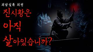 Download lagu '진시황은 살아있습니까?' 2편 | 고대중국에 실제로 전해지는 진짜이야기 [공포·괴담] mp3