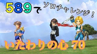 【DFFOOプレイ動画】589で いたわりの心70 ソロクリアを目指す！