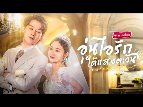 【พากย์ไทย🔊】สาวดวงซวยวิญญาณหลุดจากร่าง! มาเจอCEOหนุ่มกำลังอาบน้ำ!? สุดท้ายโดนจับเป็นตัวช่วยลับๆ!?
