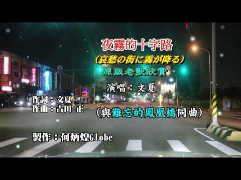 夜霧的十字路《與難忘的鳳凰橋同曲》~附KTV歌詞~文夏演唱~原版老歌欣賞