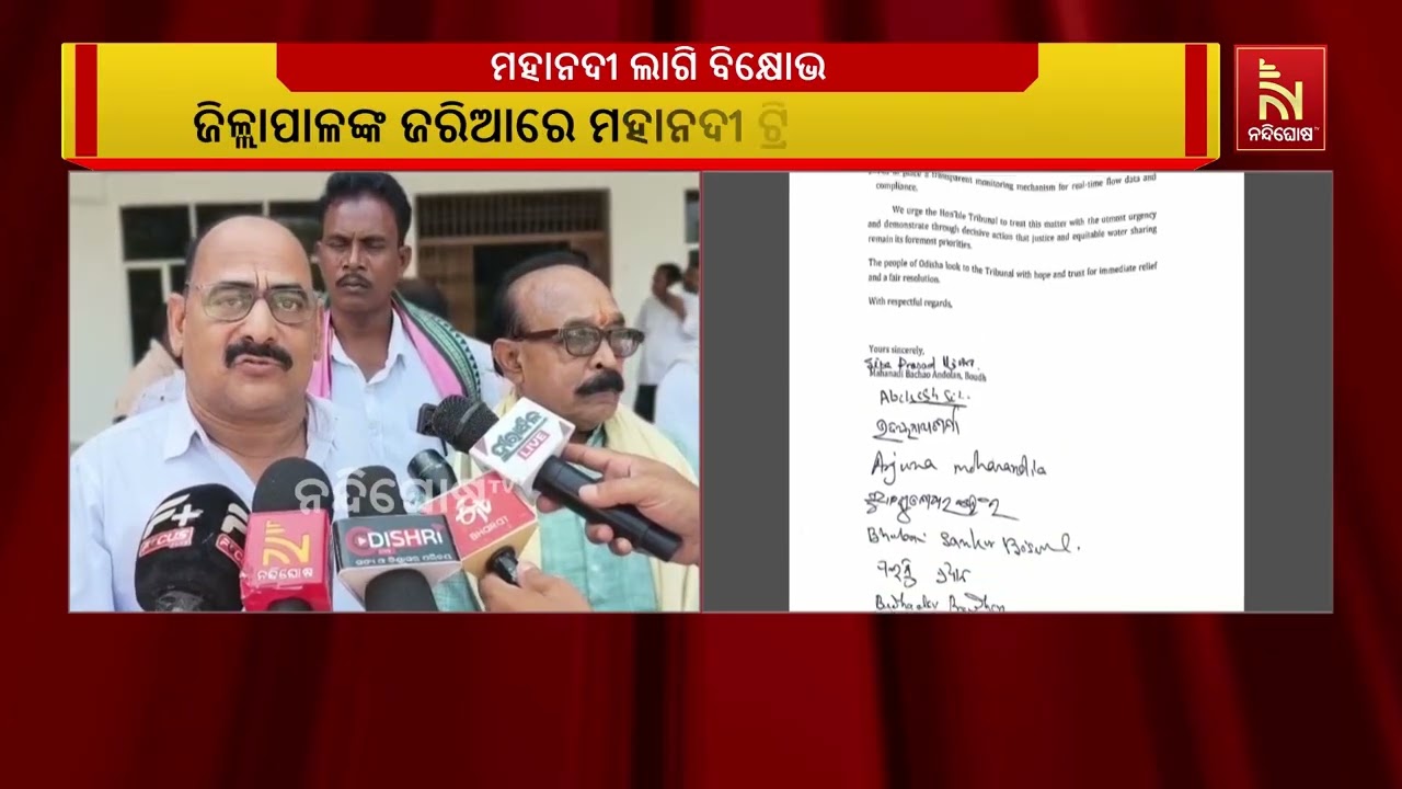ବୌଦ୍ଧରେ ମହାନଦୀ ବଞ୍ଚାଅ ଅଭିଯାନ ପକ୍ଷରୁ ବିକ୍ଷୋଭ ; ଜିଲ୍ଲା