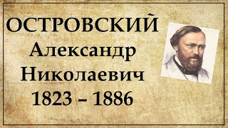 островский краткая биография и творчество. Смотреть фото островский краткая биография и творчество. Смотреть картинку островский краткая биография и творчество. Картинка про островский краткая биография и творчество. Фото островский краткая биография и творчество