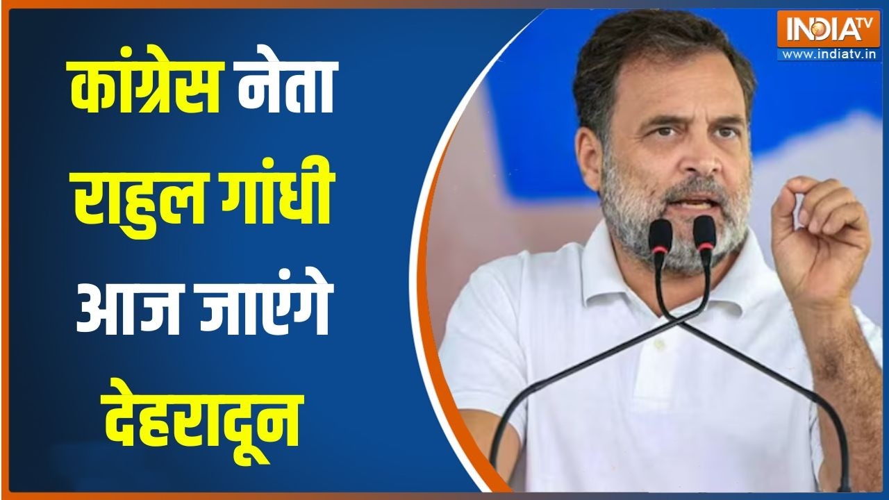 Rahul Gandhi Dehradun Visit : कांग्रेस नेता राहुल गांधी आज जाएंगे देहर?